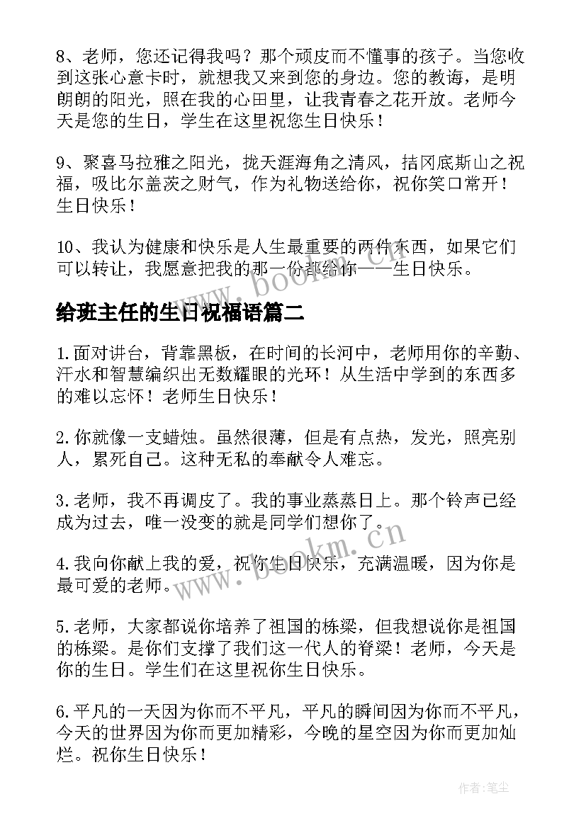 给班主任的生日祝福语(大全9篇)