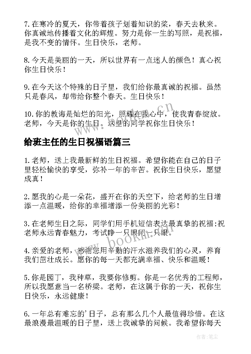 给班主任的生日祝福语(大全9篇)