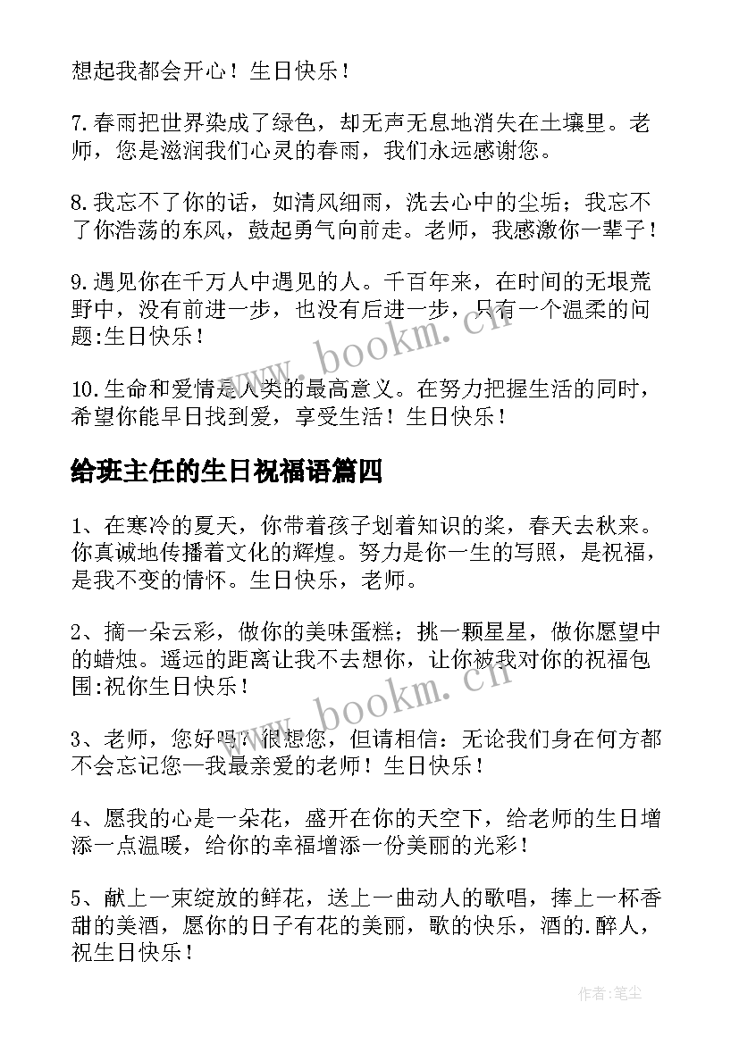 给班主任的生日祝福语(大全9篇)