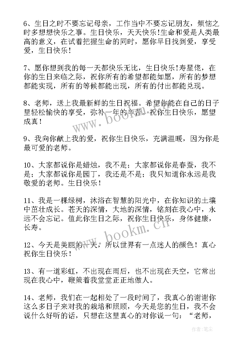 给班主任的生日祝福语(大全9篇)