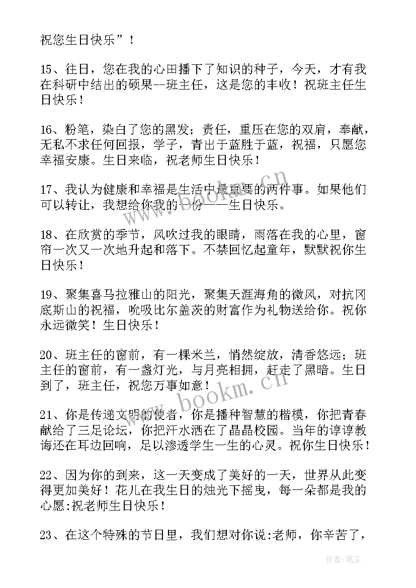 给班主任的生日祝福语(大全9篇)