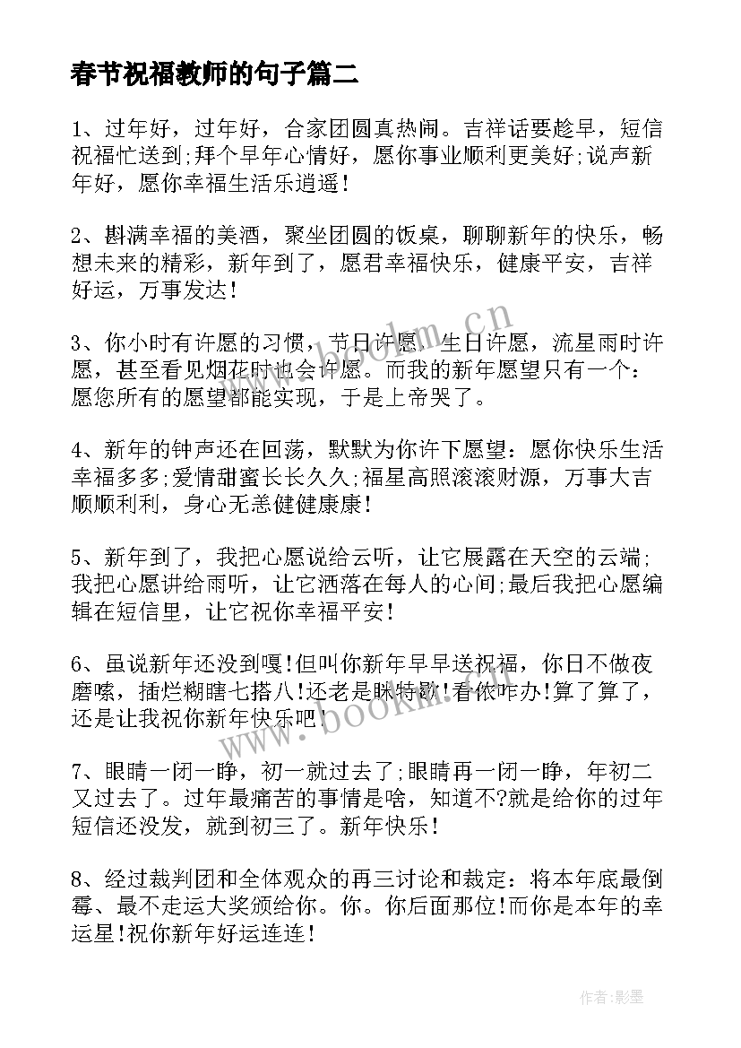 春节祝福教师的句子(优质5篇)