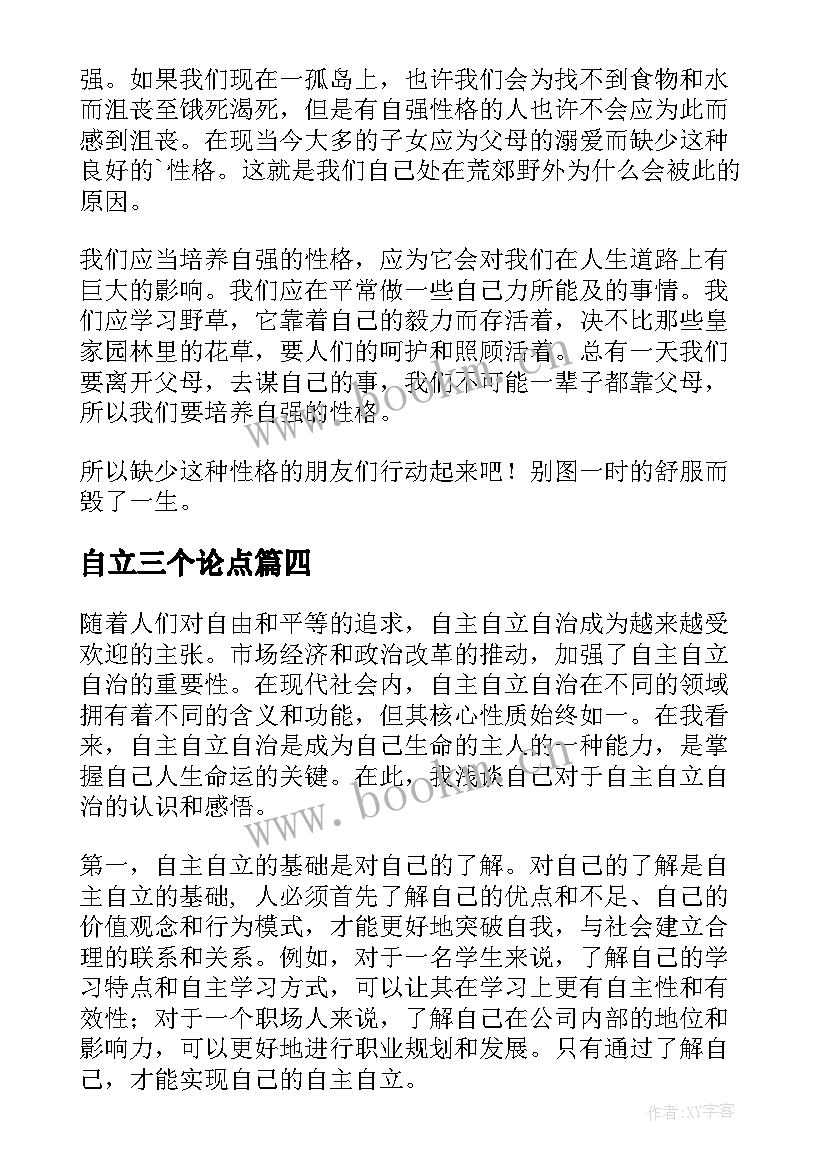 自立三个论点 自主自立自治心得体会(实用6篇)