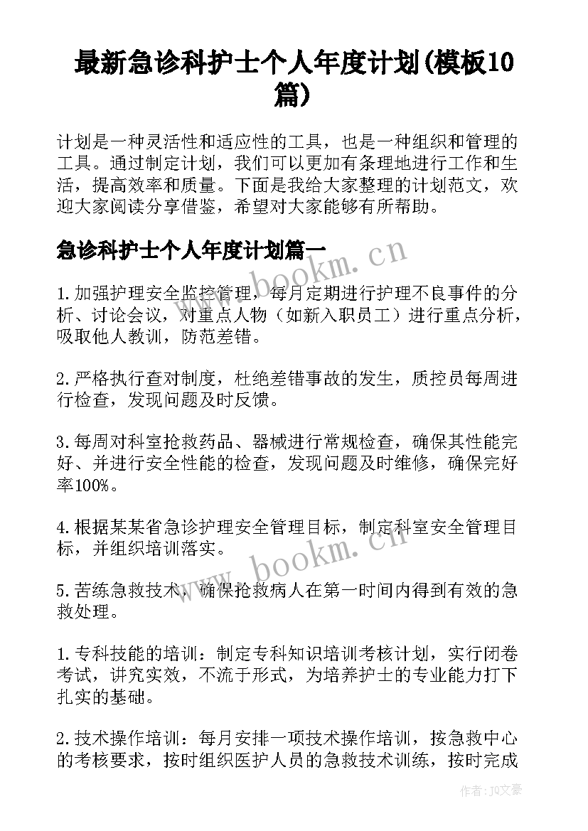 最新急诊科护士个人年度计划(模板10篇)