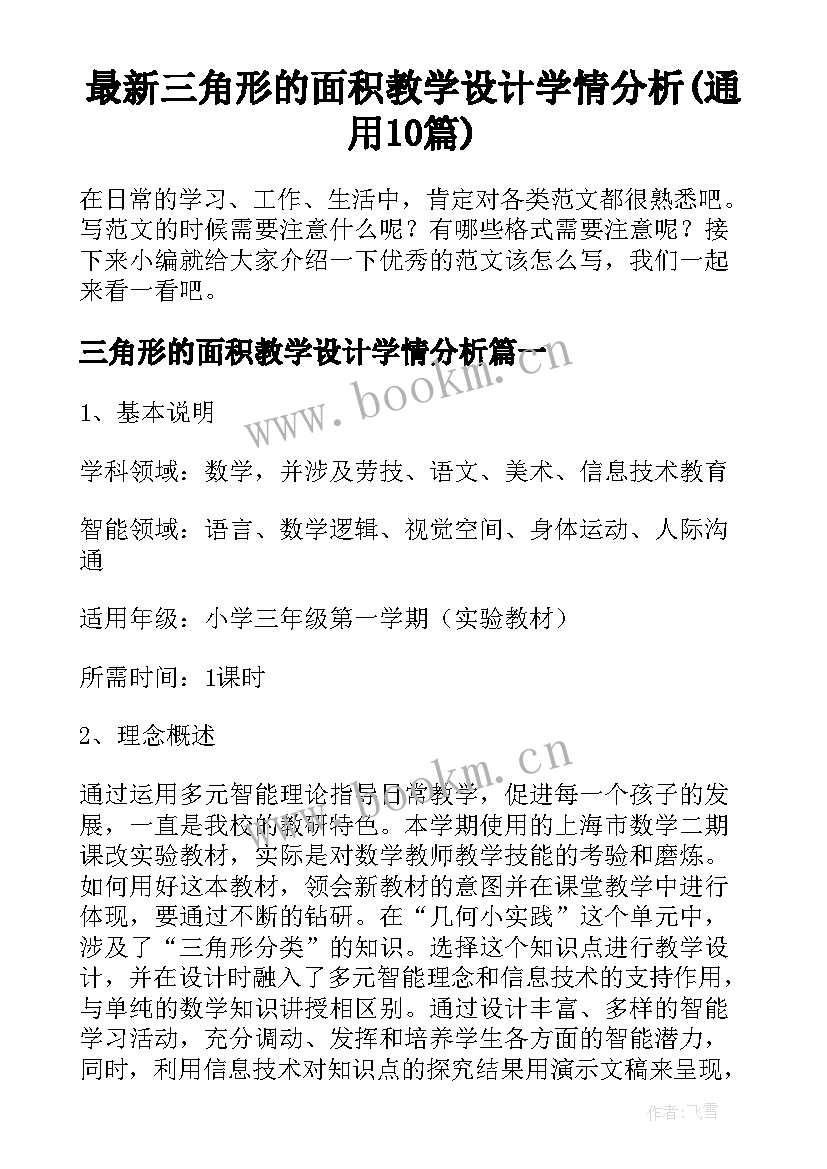 最新三角形的面积教学设计学情分析(通用10篇)