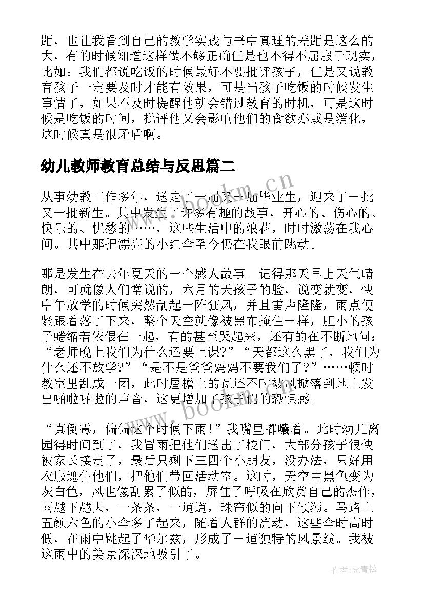 2023年幼儿教师教育总结与反思(优秀7篇)