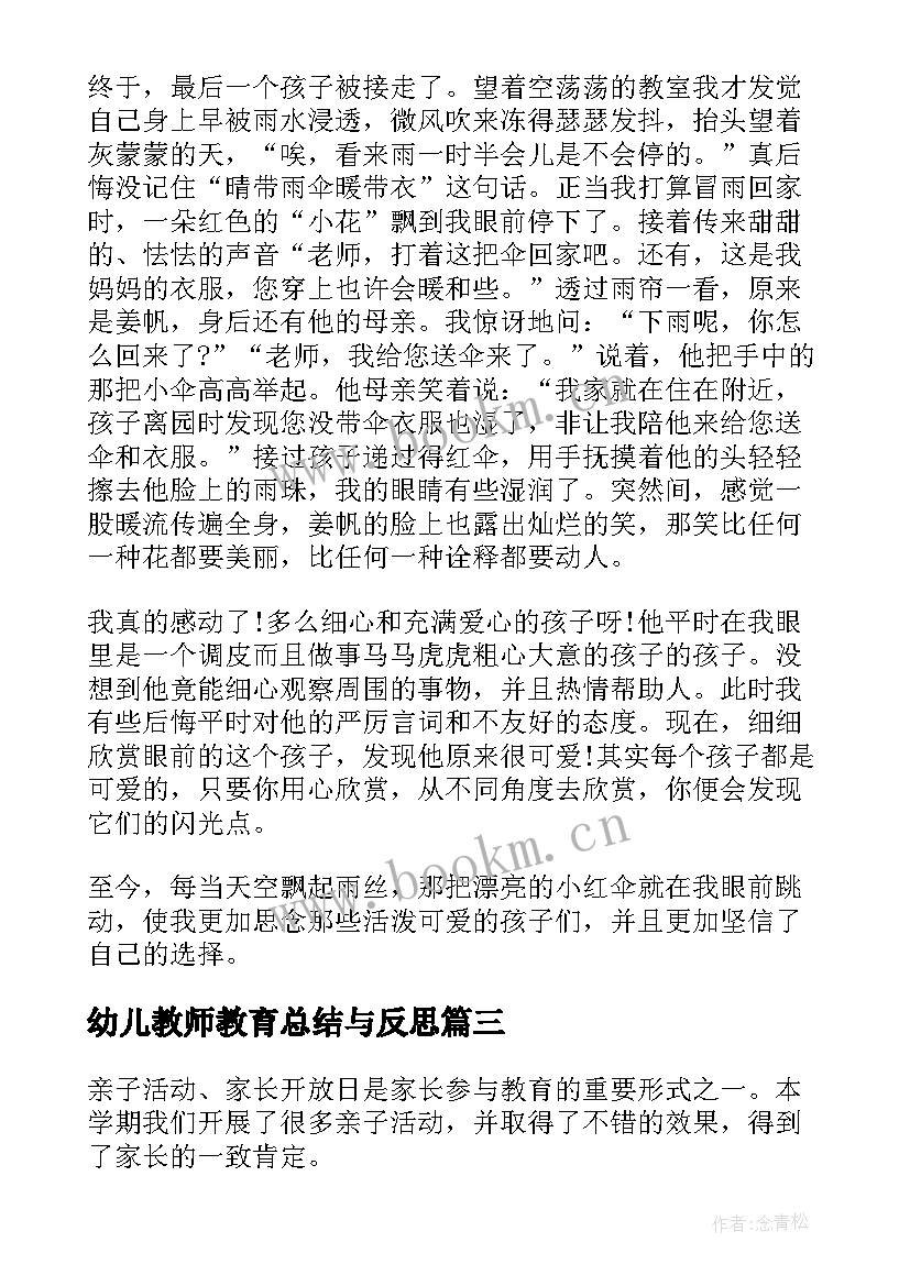 2023年幼儿教师教育总结与反思(优秀7篇)