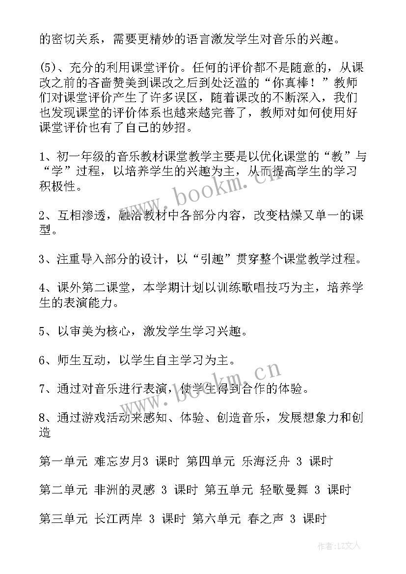 音乐教学计划教学内容(模板8篇)