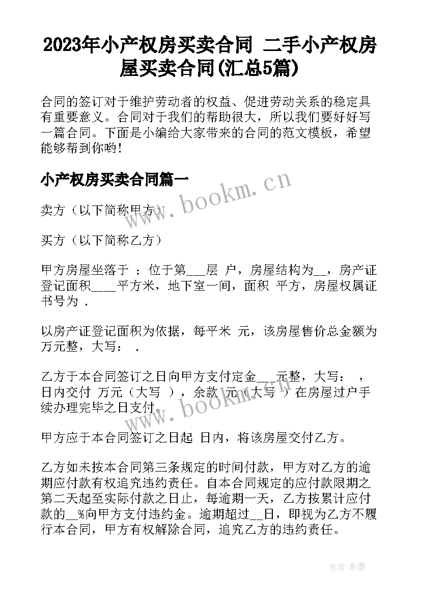 2023年小产权房买卖合同 二手小产权房屋买卖合同(汇总5篇)