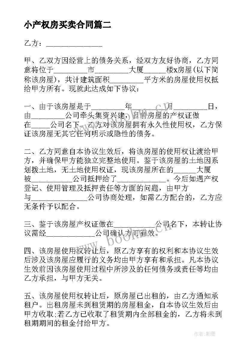 2023年小产权房买卖合同 二手小产权房屋买卖合同(汇总5篇)