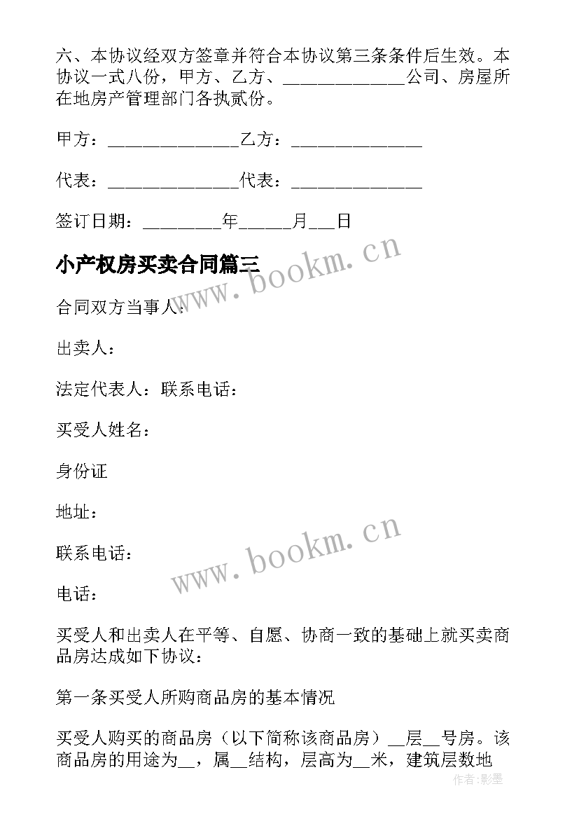 2023年小产权房买卖合同 二手小产权房屋买卖合同(汇总5篇)