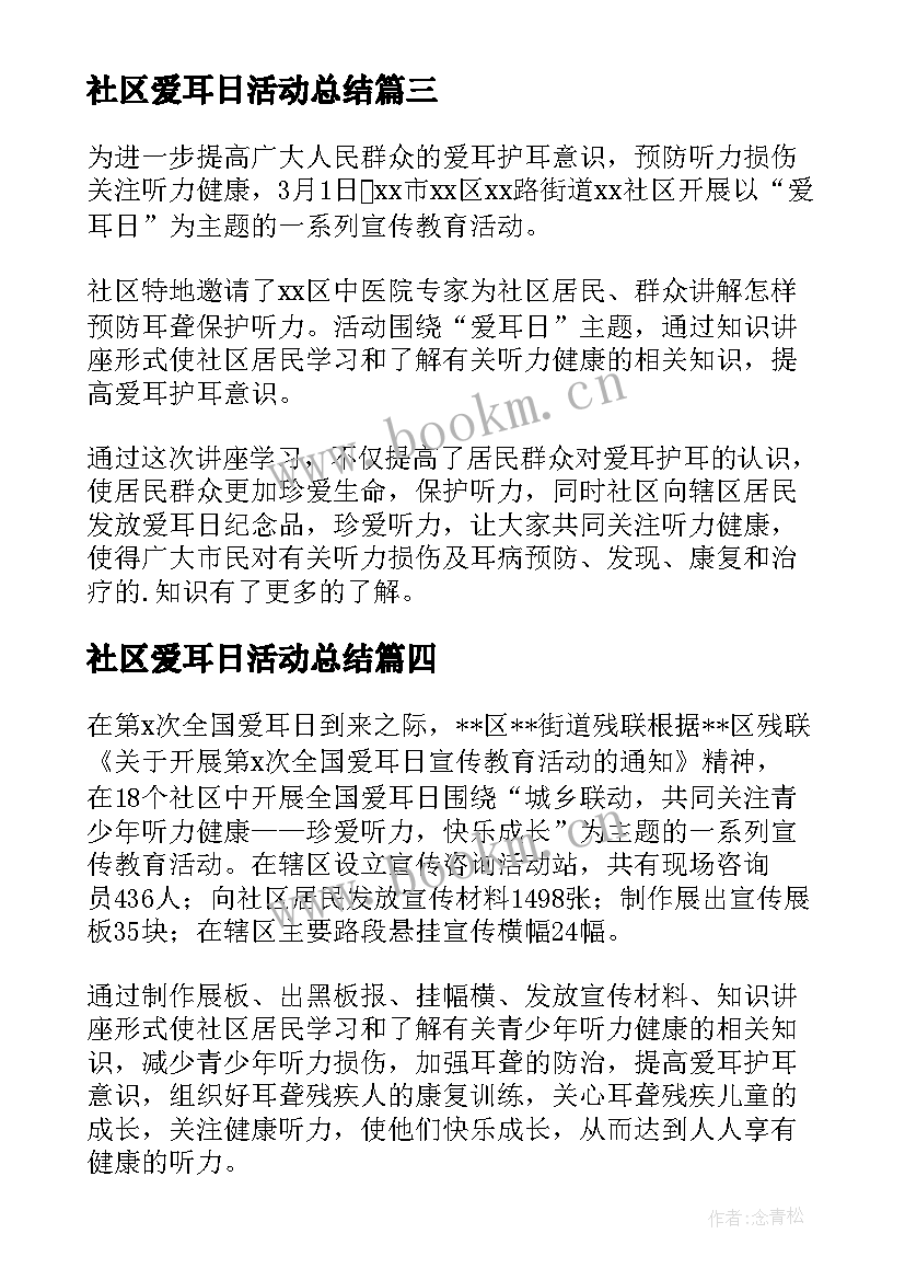 2023年社区爱耳日活动总结(大全5篇)