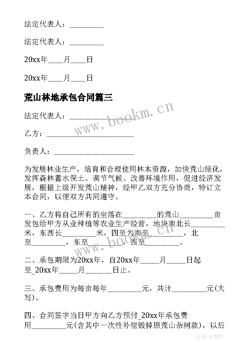 最新荒山林地承包合同 农村荒山承包合同(优秀9篇)