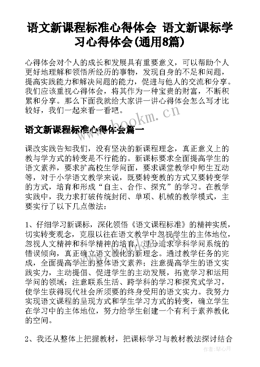 语文新课程标准心得体会 语文新课标学习心得体会(通用8篇)