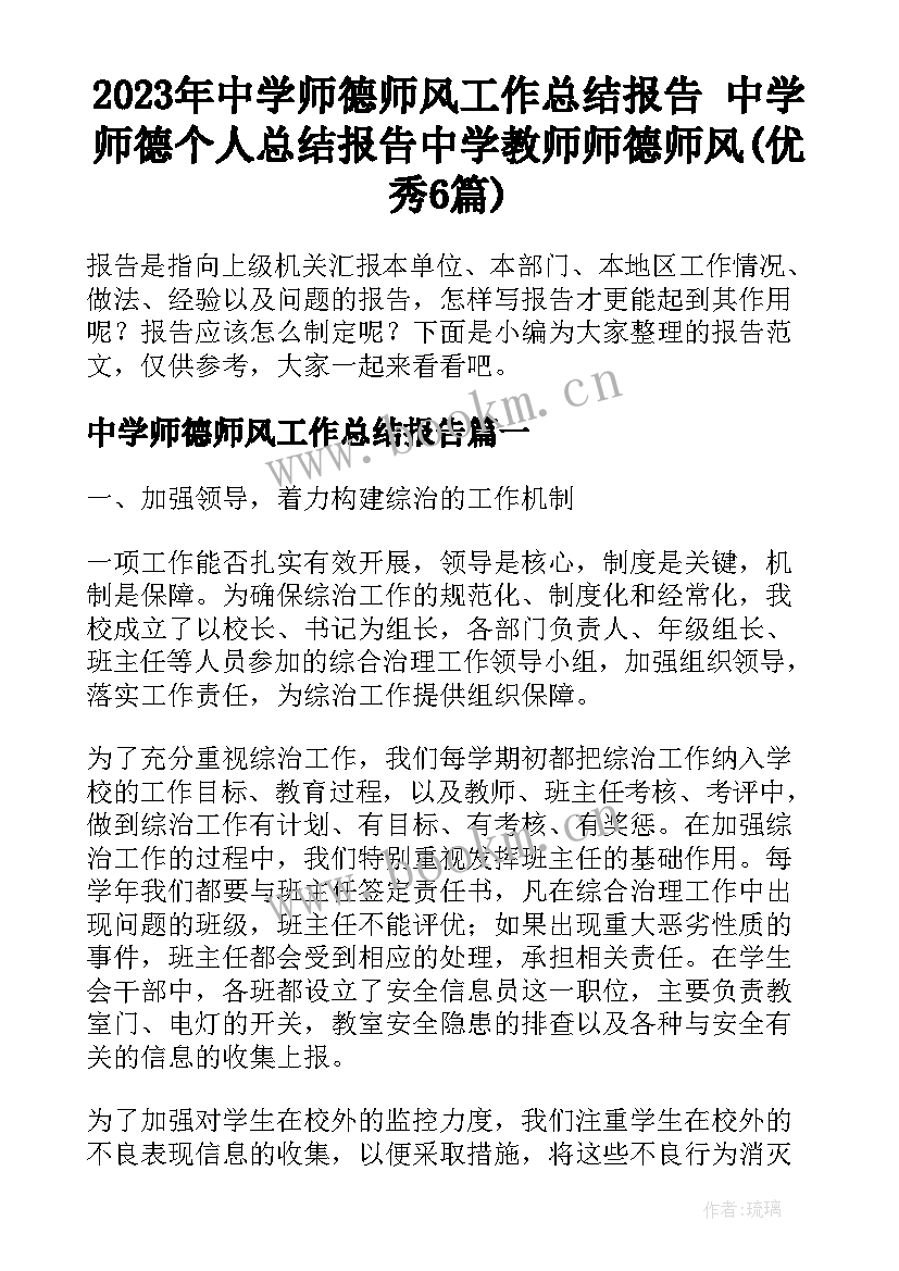 2023年中学师德师风工作总结报告 中学师德个人总结报告中学教师师德师风(优秀6篇)