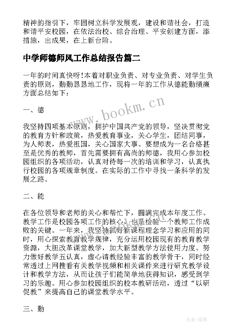 2023年中学师德师风工作总结报告 中学师德个人总结报告中学教师师德师风(优秀6篇)