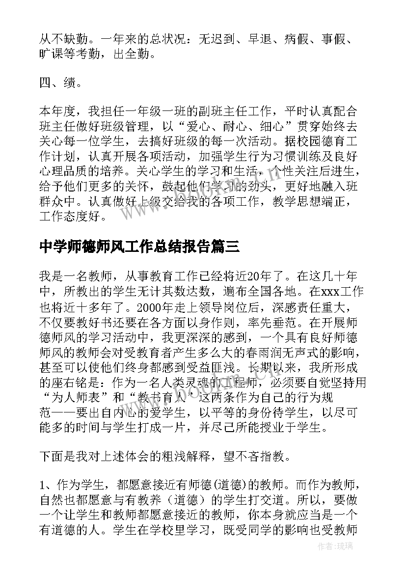 2023年中学师德师风工作总结报告 中学师德个人总结报告中学教师师德师风(优秀6篇)