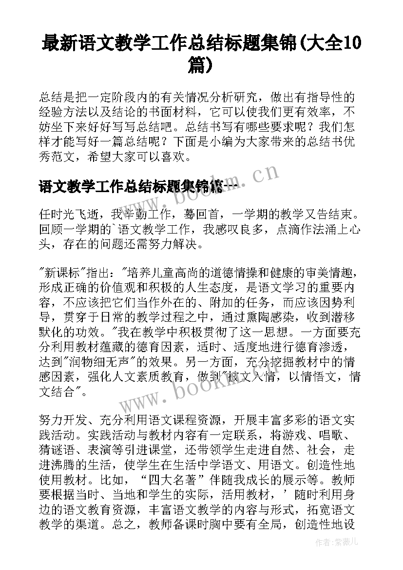 最新语文教学工作总结标题集锦(大全10篇)