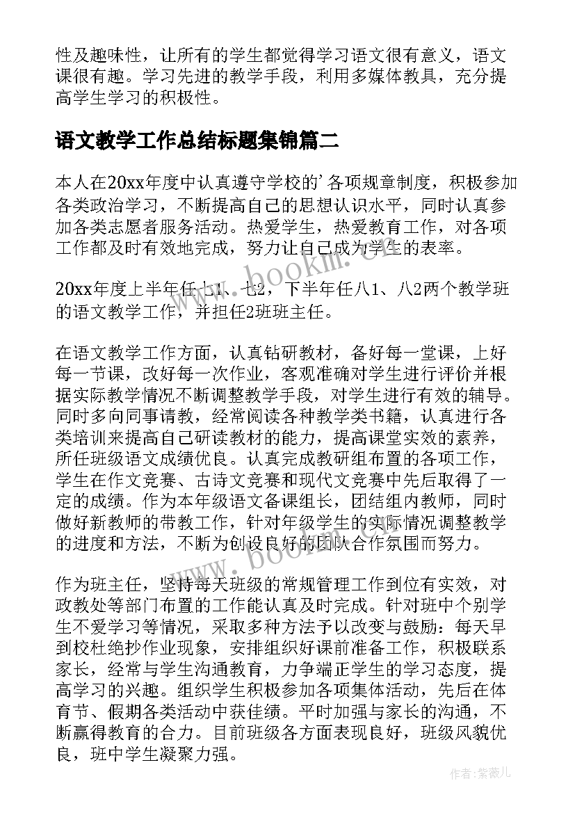 最新语文教学工作总结标题集锦(大全10篇)