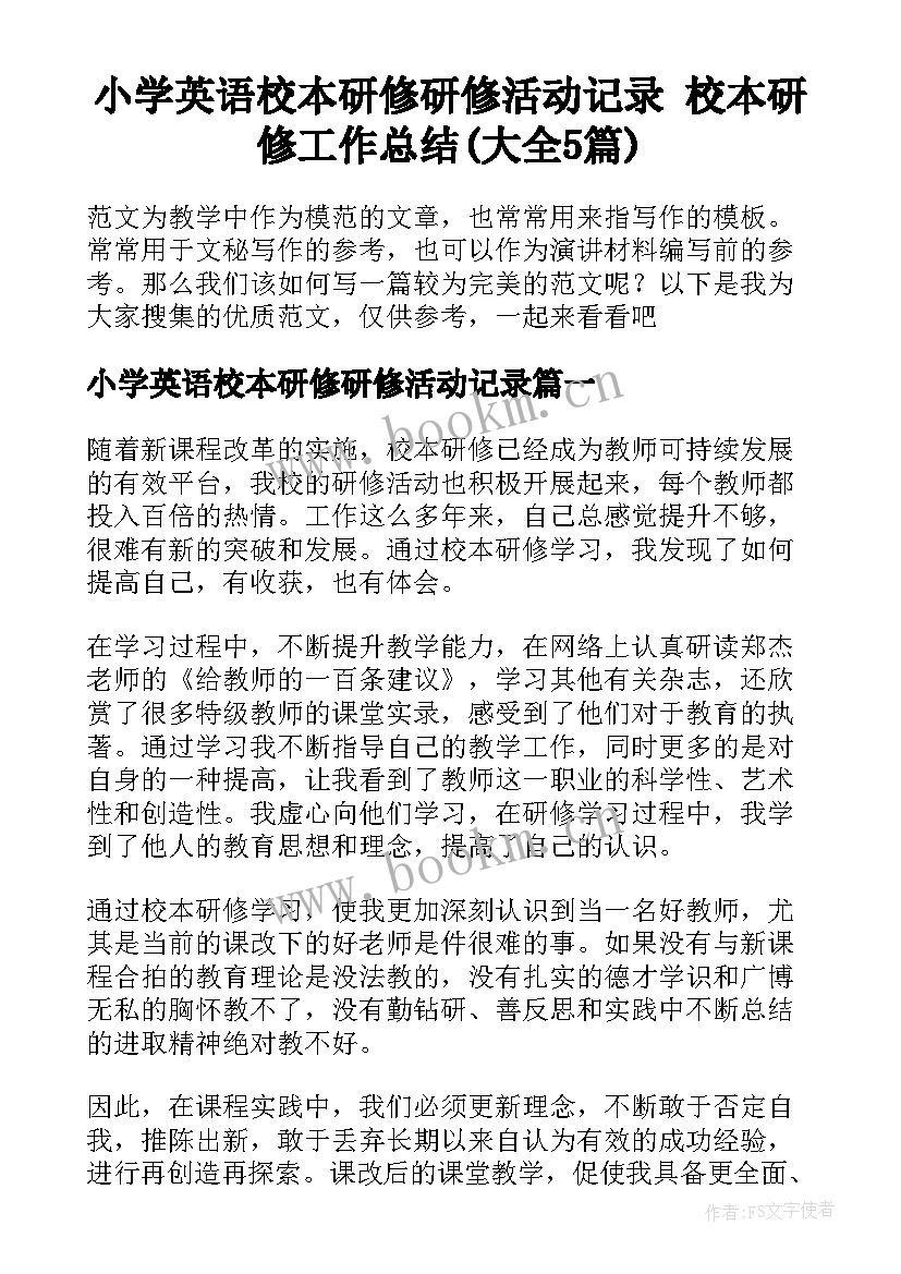 小学英语校本研修研修活动记录 校本研修工作总结(大全5篇)