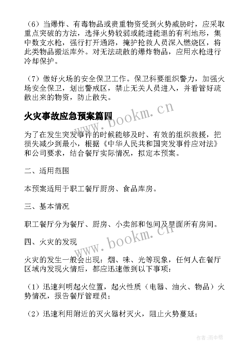 火灾事故应急预案(通用10篇)