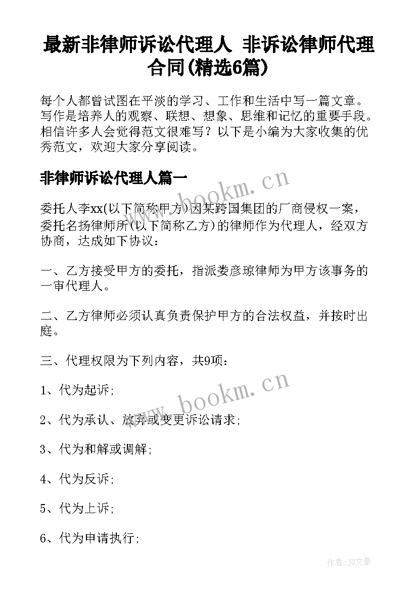 最新非律师诉讼代理人 非诉讼律师代理合同(精选6篇)