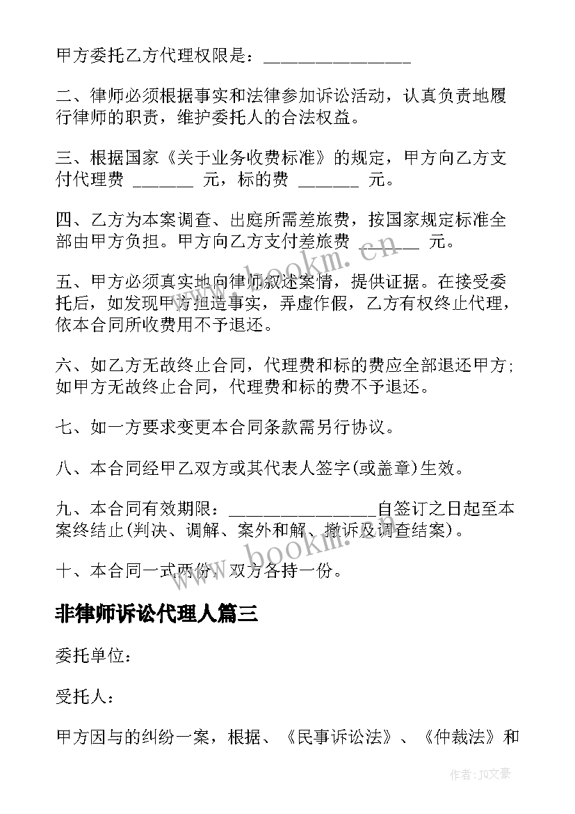 最新非律师诉讼代理人 非诉讼律师代理合同(精选6篇)