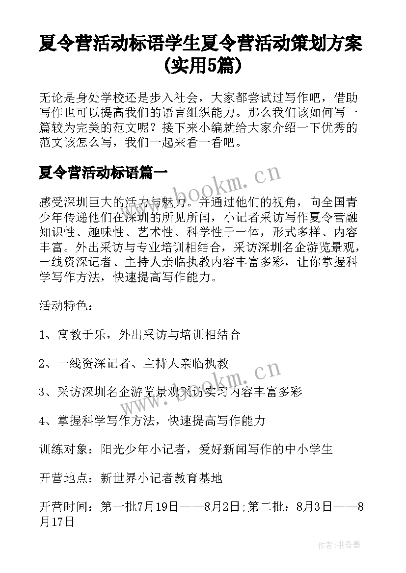 夏令营活动标语 学生夏令营活动策划方案(实用5篇)