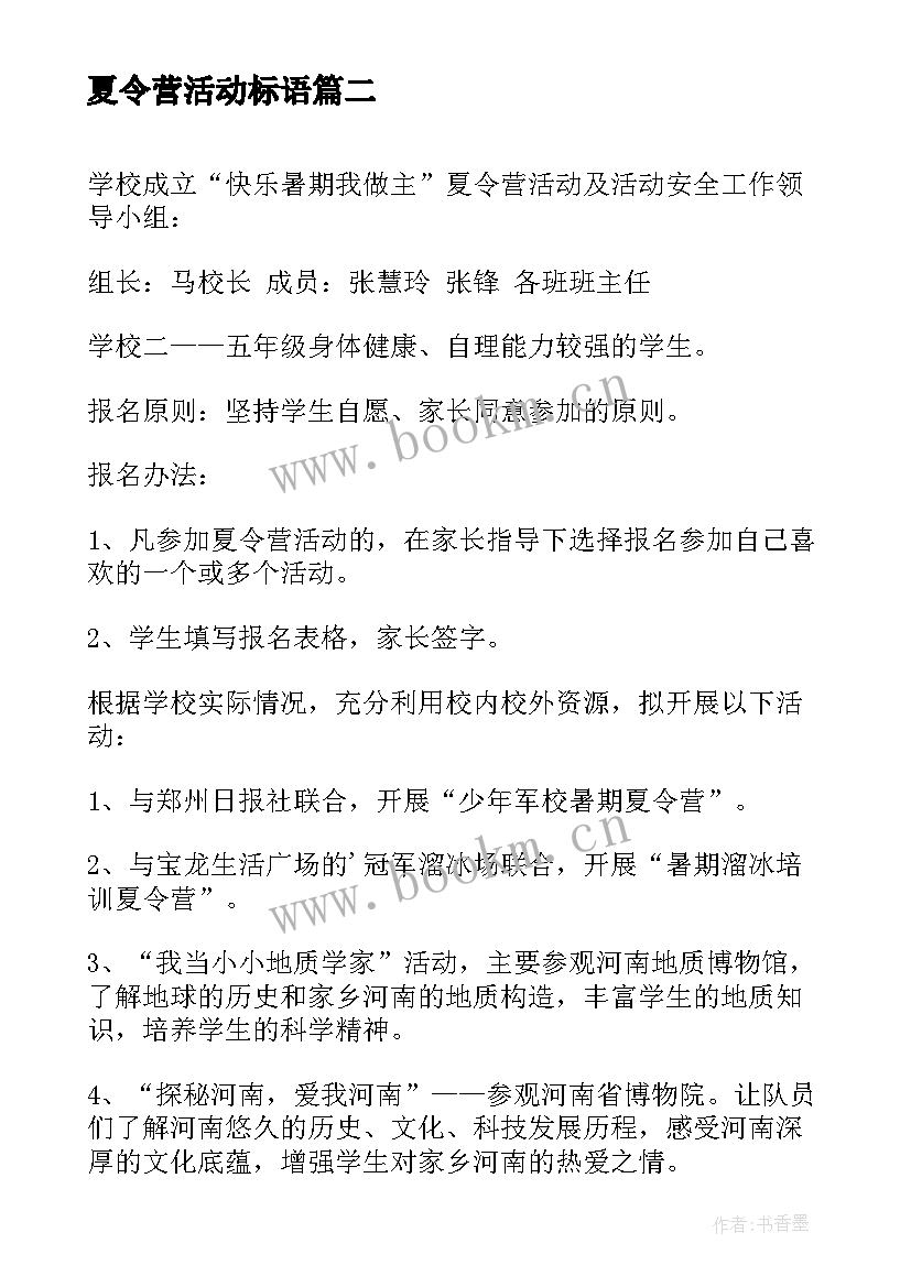 夏令营活动标语 学生夏令营活动策划方案(实用5篇)