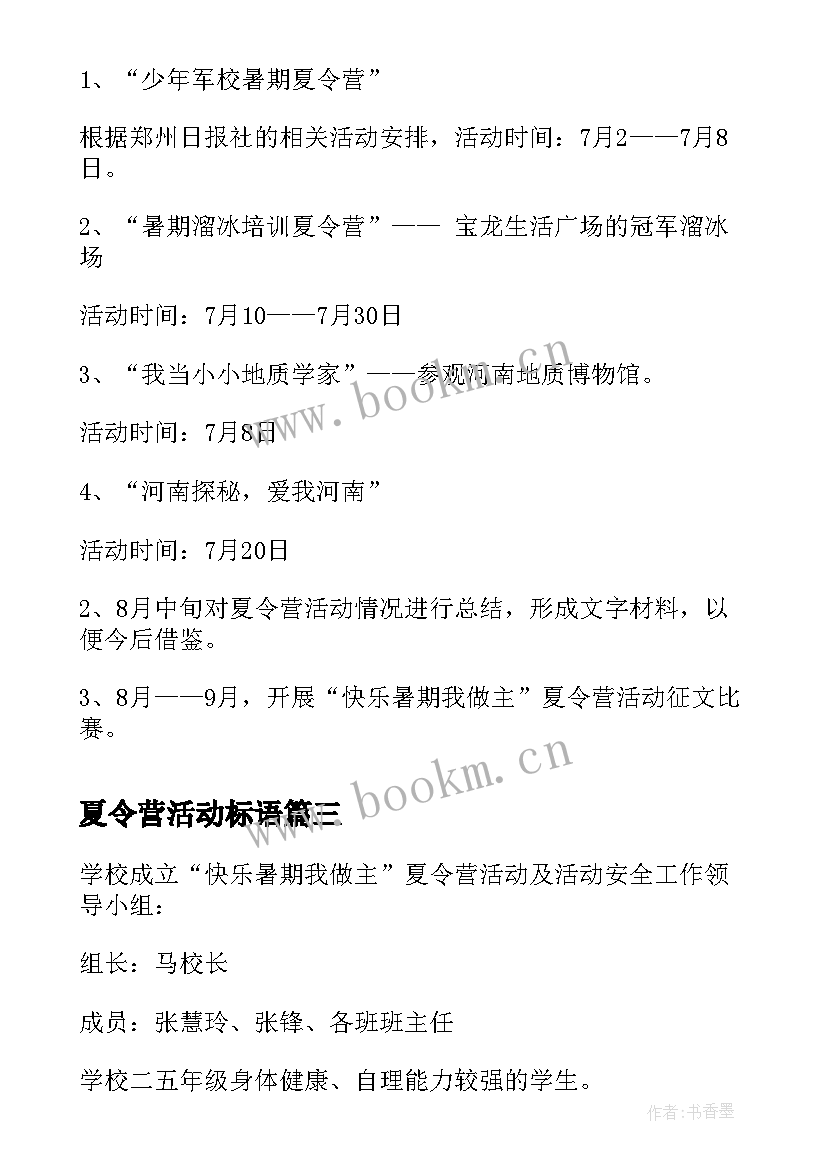 夏令营活动标语 学生夏令营活动策划方案(实用5篇)