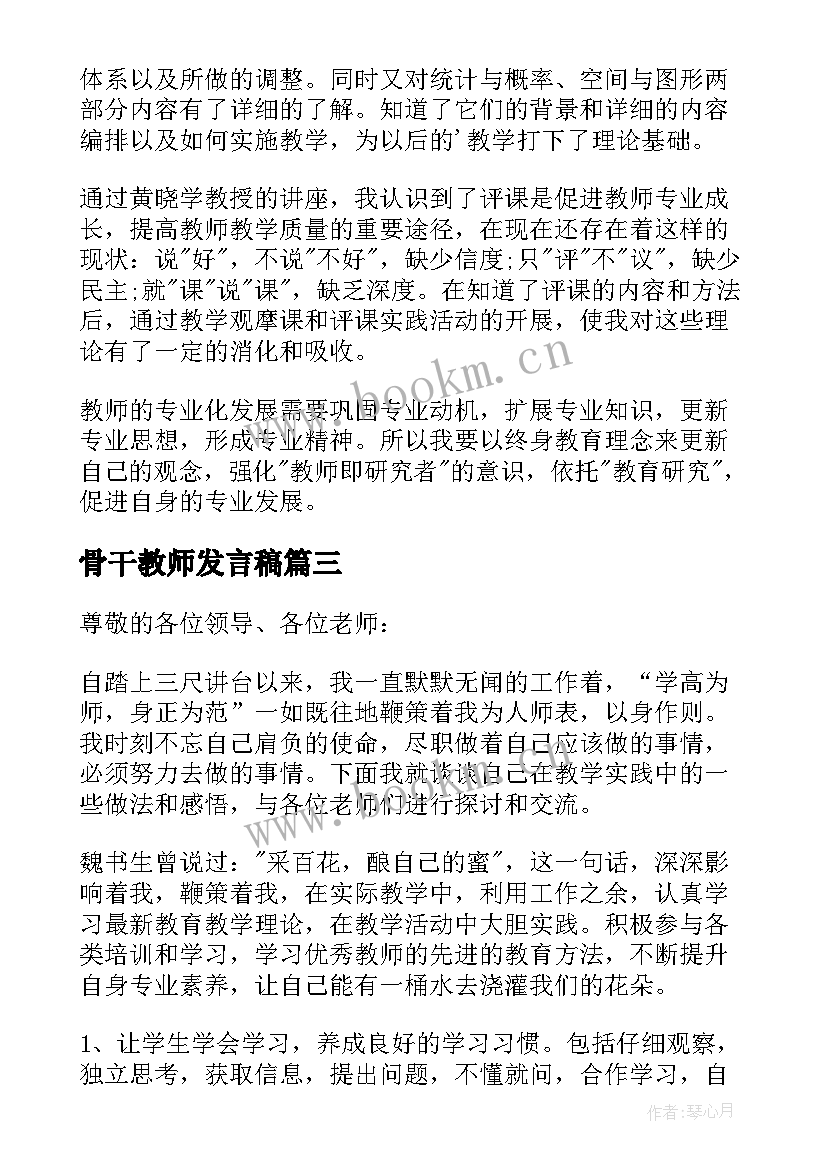 骨干教师发言稿(精选5篇)