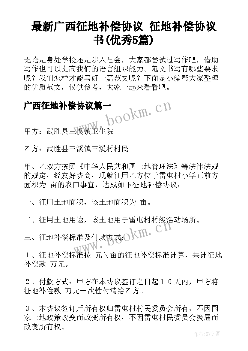 最新广西征地补偿协议 征地补偿协议书(优秀5篇)