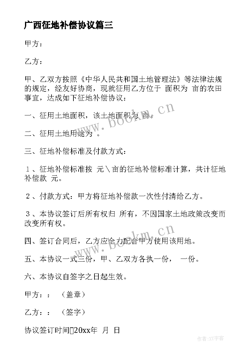 最新广西征地补偿协议 征地补偿协议书(优秀5篇)