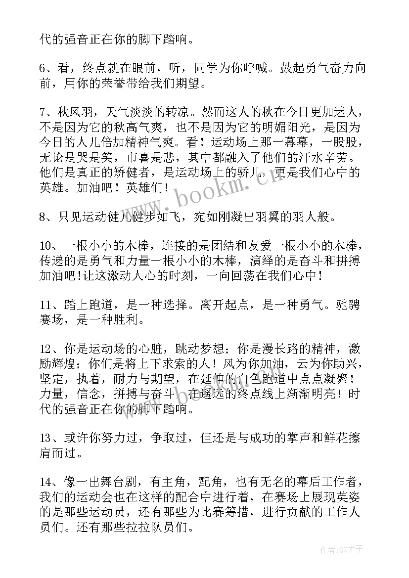 2023年霸气押韵运动会加油稿 运动会押韵有气势加油稿(模板5篇)