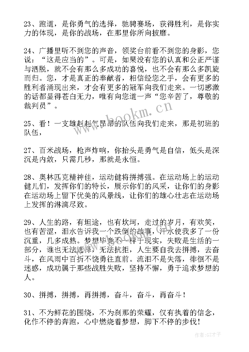 2023年霸气押韵运动会加油稿 运动会押韵有气势加油稿(模板5篇)