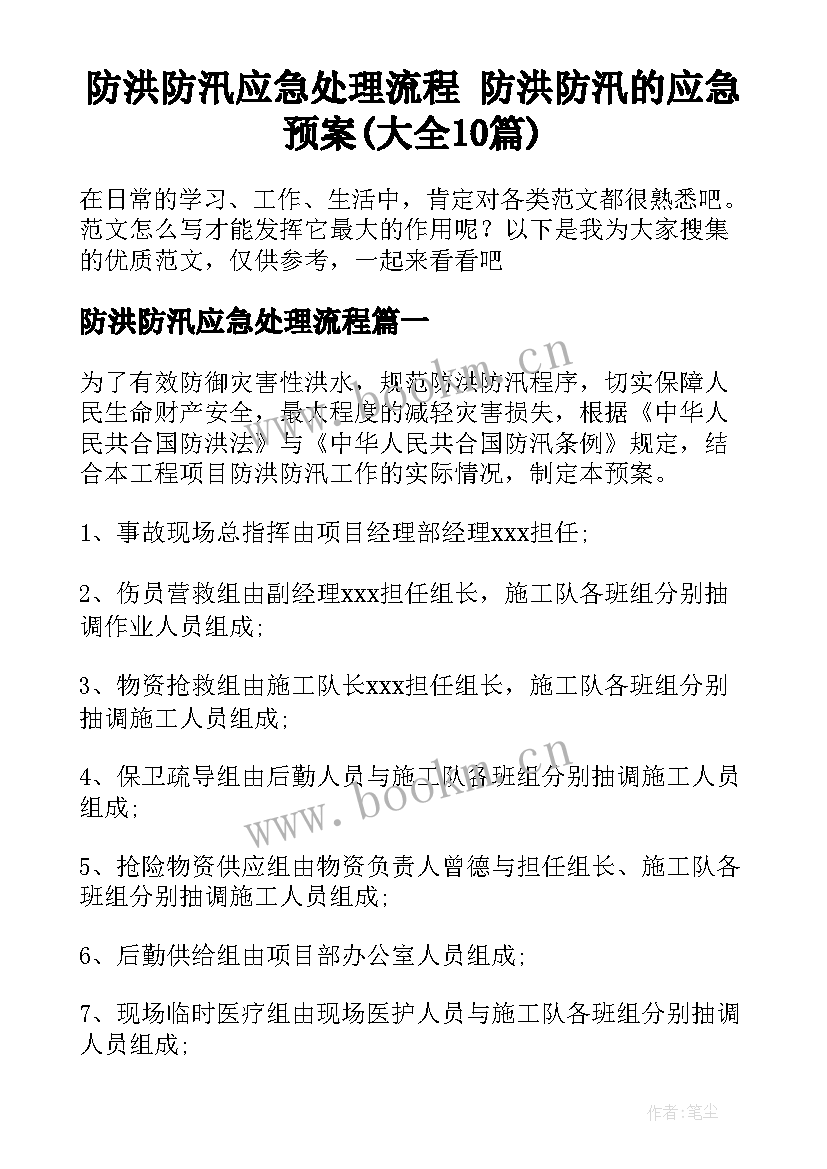 防洪防汛应急处理流程 防洪防汛的应急预案(大全10篇)