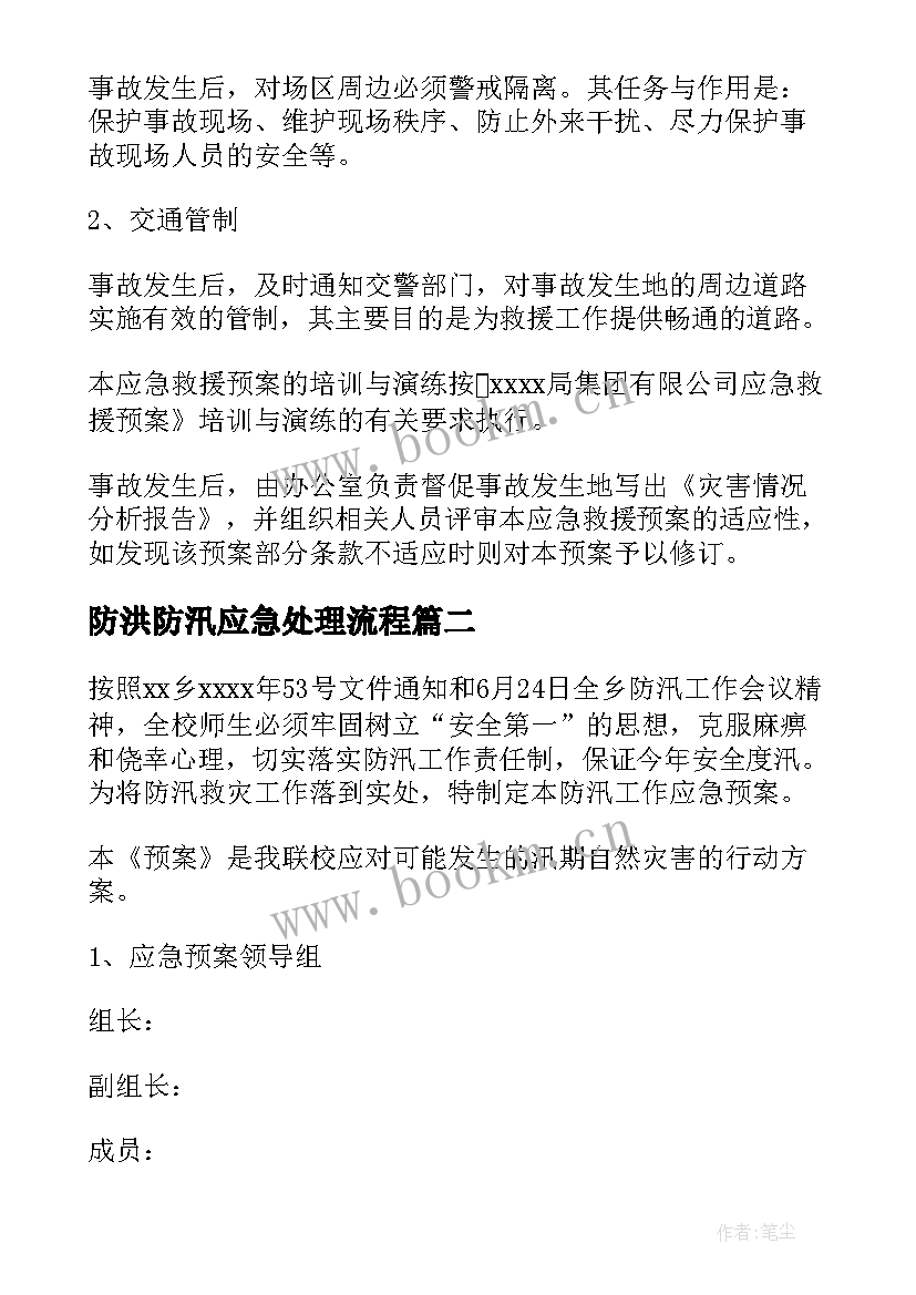 防洪防汛应急处理流程 防洪防汛的应急预案(大全10篇)