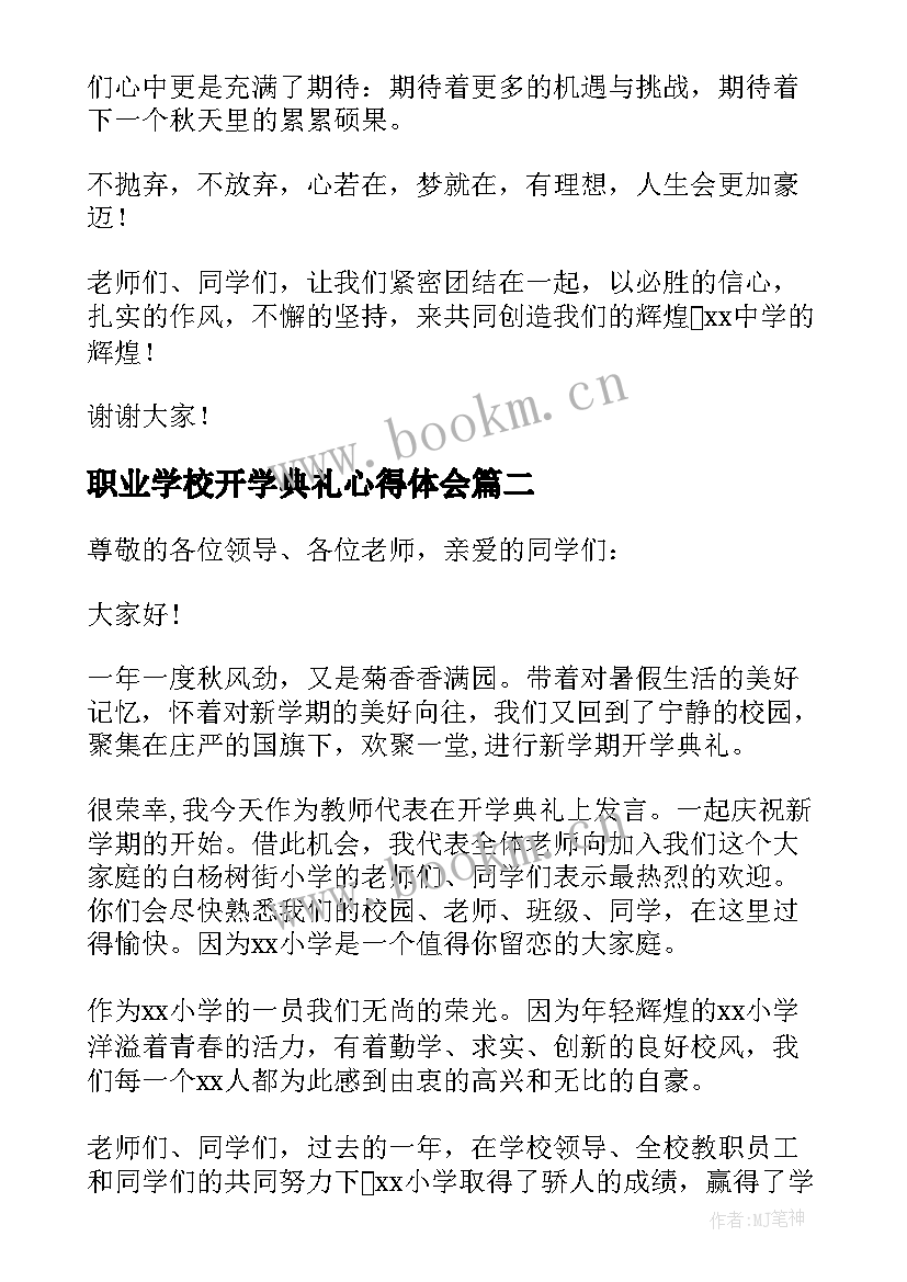 最新职业学校开学典礼心得体会 新学期开学典礼教师代表的讲话稿(优质5篇)