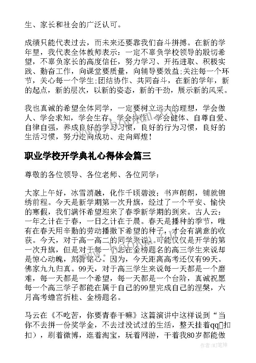 最新职业学校开学典礼心得体会 新学期开学典礼教师代表的讲话稿(优质5篇)