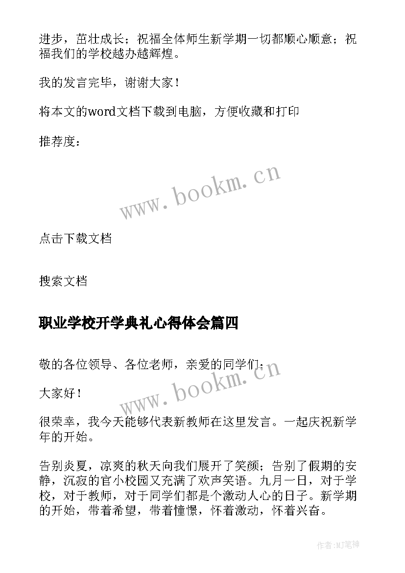 最新职业学校开学典礼心得体会 新学期开学典礼教师代表的讲话稿(优质5篇)