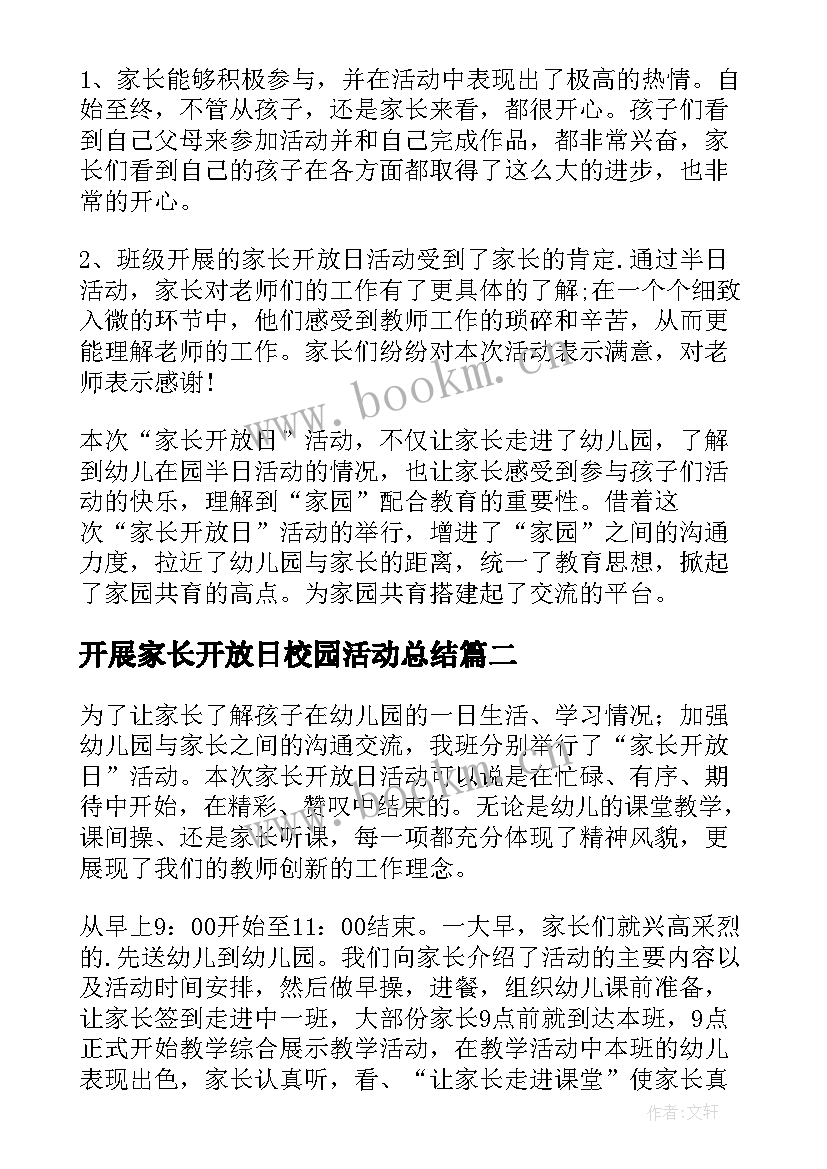 最新开展家长开放日校园活动总结 开展幼儿园家长开放日活动总结(优秀5篇)