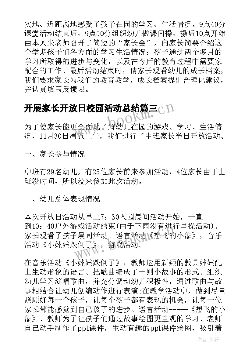 最新开展家长开放日校园活动总结 开展幼儿园家长开放日活动总结(优秀5篇)