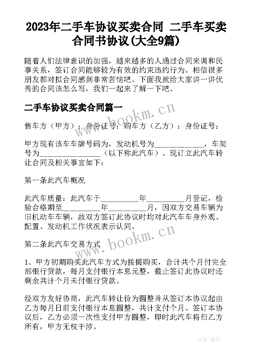 2023年二手车协议买卖合同 二手车买卖合同书协议(大全9篇)