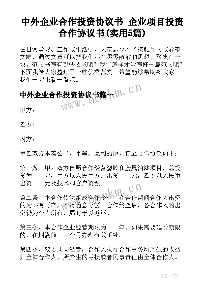 中外企业合作投资协议书 企业项目投资合作协议书(实用5篇)