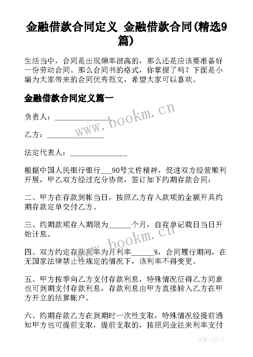 金融借款合同定义 金融借款合同(精选9篇)