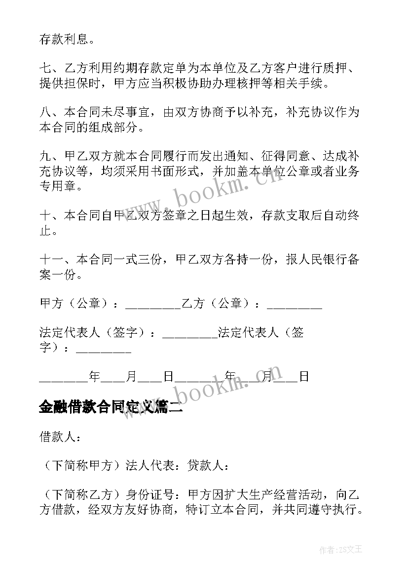 金融借款合同定义 金融借款合同(精选9篇)