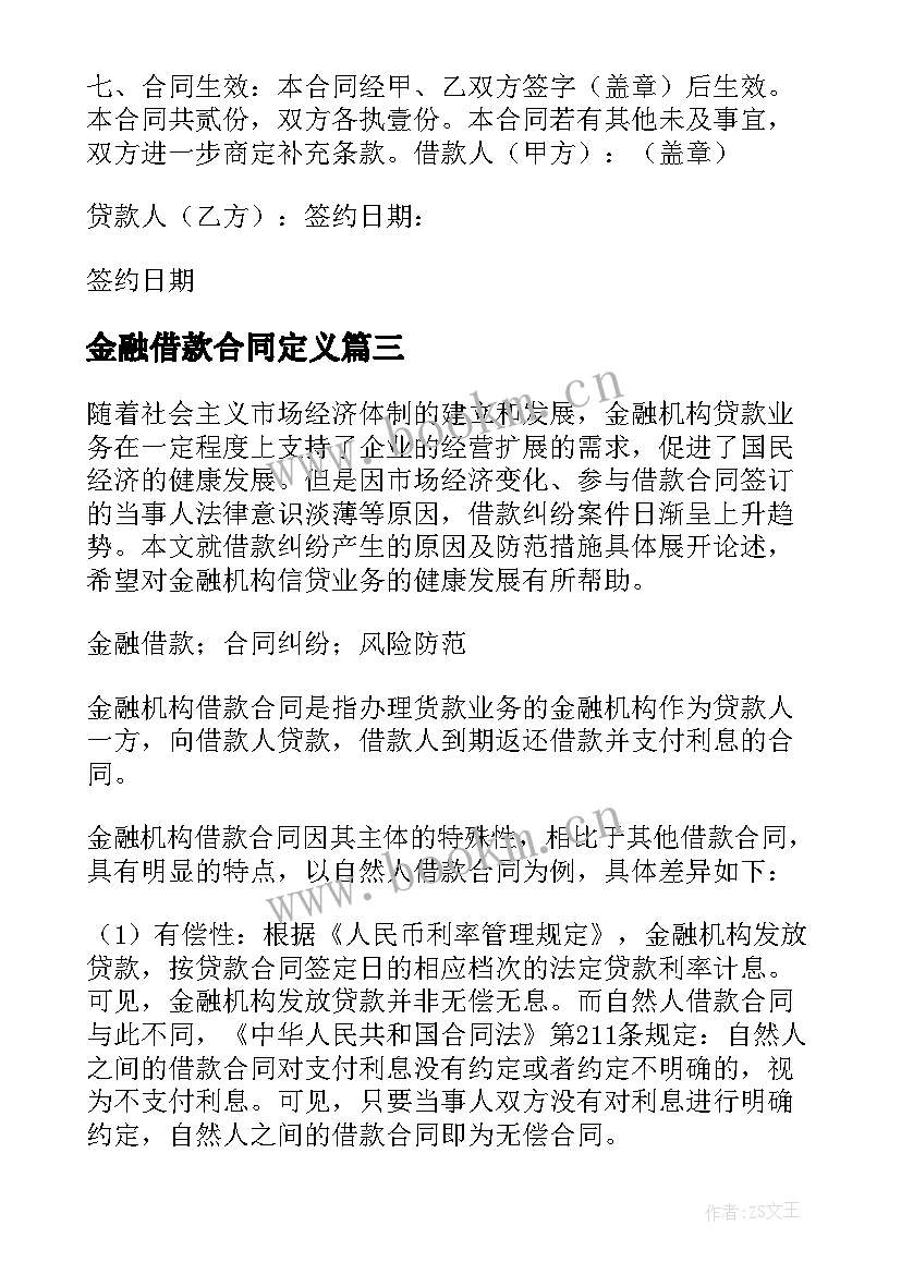 金融借款合同定义 金融借款合同(精选9篇)