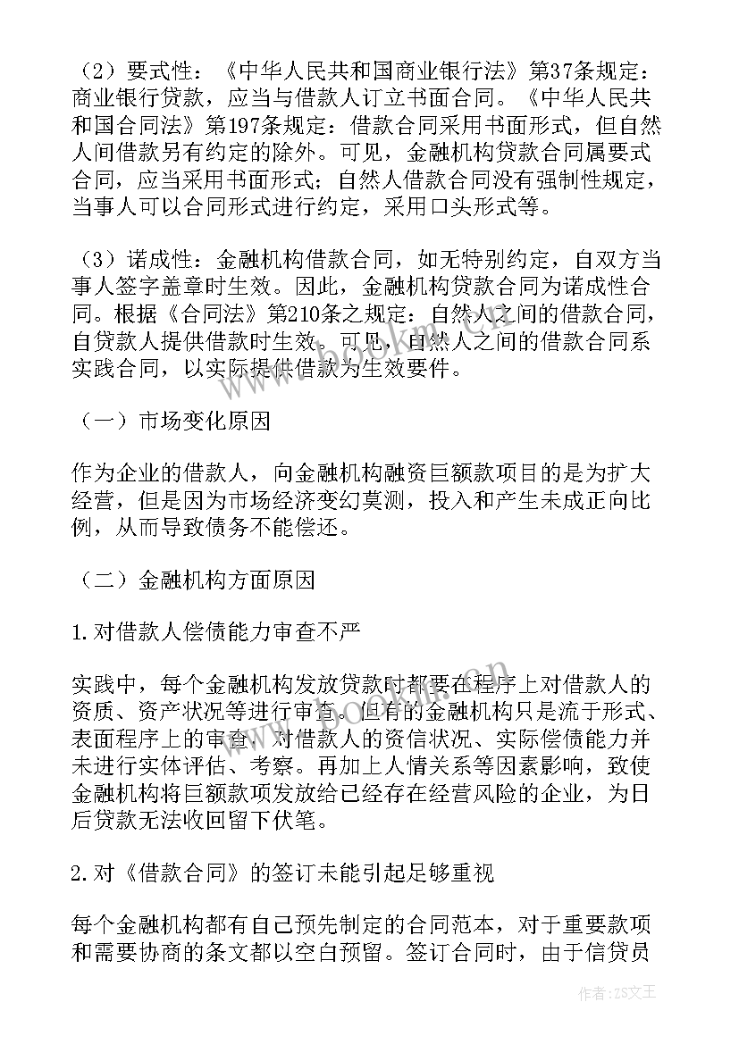 金融借款合同定义 金融借款合同(精选9篇)