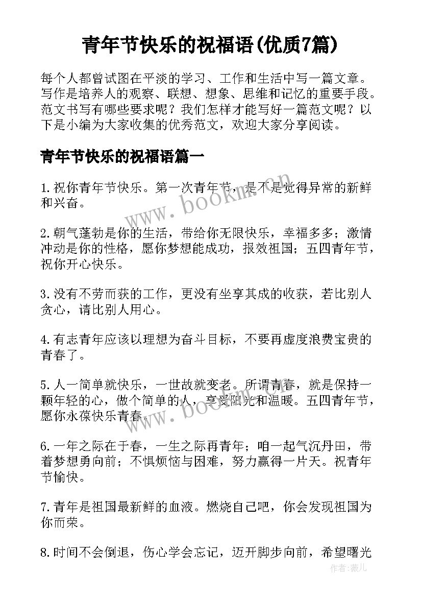 青年节快乐的祝福语(优质7篇)