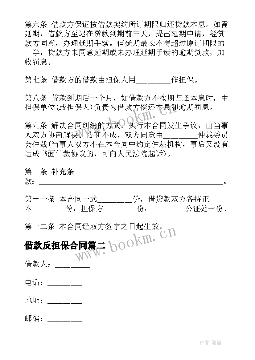 借款反担保合同 民间个人担保借款协议(优质5篇)